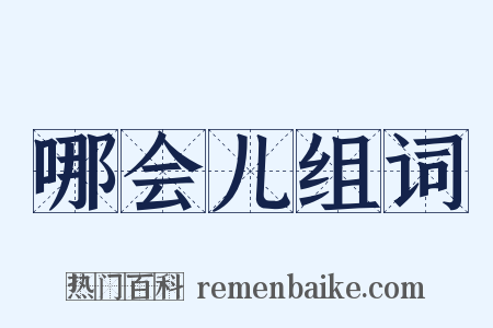 哪会儿组词是什么意思的图片
